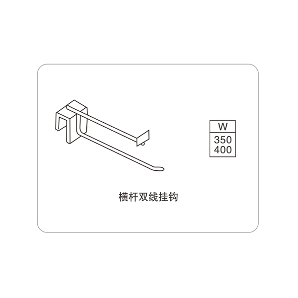 橫桿雙線掛鉤