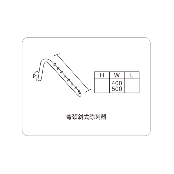 東莞彎頸斜式陳列器